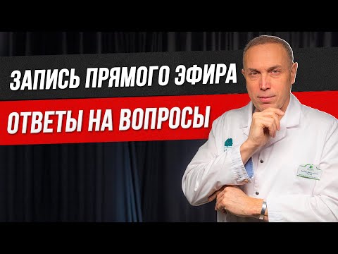 Видео: Ответы на ваши вопросы(Чистка сосудов, инсульт, ВСД, PRP-терапия) – ЗАПИСЬ ПРЯМОГО ЭФИРА | от 09.03