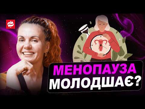 Видео: Менопауза НЕ молодшає? Все про гормональне здоровʼя жінки, пояснює Наталія Лелюх