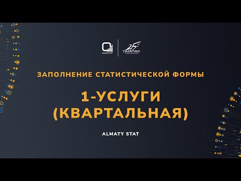 Видео: Заполнение статистической формы 1-УСЛУГИ (КВАРТАЛЬНАЯ)