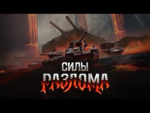 Видео: ПРОТИВ RATTE — НОВЫЙ РЕЖИМ «РАЗЛОМ» часть#2 🛸