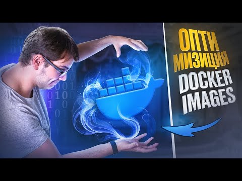 Видео: Docker: создание Dockerfile и оптимизация image