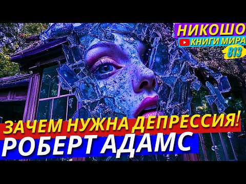 Видео: Что Если Бы Можно Было ИСКОРЕНИТЬ Депрессию Навсегда?! Роберт Адамс