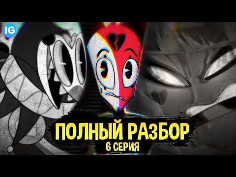 Видео: АДСКИЙ БОСС - 6 СЕРИЯ ♥ ВСЕ СЕКРЕТЫ, ПАСХАЛКИ, ОТСЫЛКИ! - (ПОЛНЫЙ РАЗБОР Helluva Boss - Episode 6)