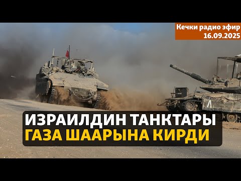 Видео: Израилдин танктары Газа шаарына кирди