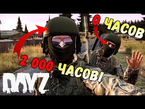 Видео: Первый раз играю в DayZ - 0 часов в игре и 2000 | Профиссионал учит новичка в DayZ