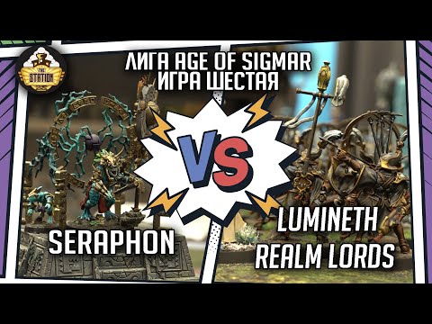 Видео: Lumineth Realm lords vs Seraphon | Репорт | Лига | Age of Sigmar | 2000 pts