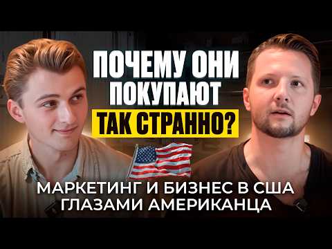 Видео: Бизнес в США: что нужно знать про американских клиентов и маркетинг