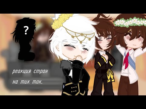 Видео: реакция стран на тик ток. реакция стран из прошлого на тик ток  (перезалив)