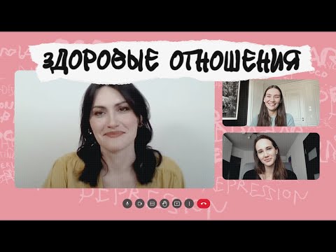 Видео: КРЕПКАЯ ЛЮБОВЬ. Как поддерживать здоровые отношения в паре. Говорим с семейным терапевтом