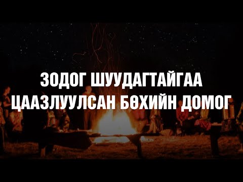 Видео: [ХУУЧ ЯРИА#66] Цаазлуулсан бөхийн домог