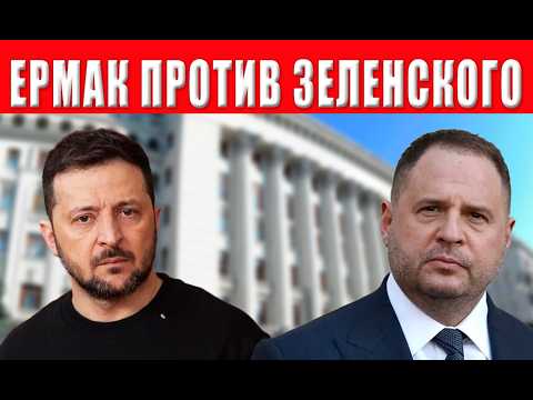 Видео: Предательство! Ермак нанес подлый удар в спину Зеленского - раскол в окружении президента