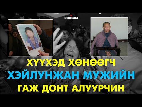 Видео: “Хүүхэд хөнөөгч” Хэйлунжан мужийн гаж донт алуурчин Гун Рүнбо
