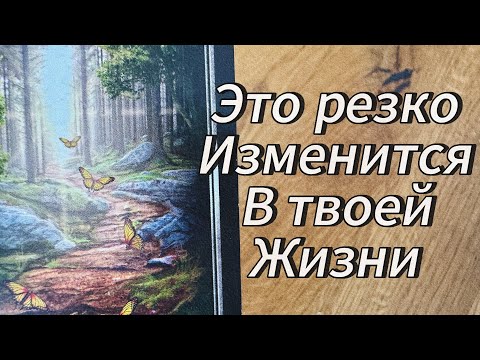 Видео: Срочно ‼️ ЭТО ОЧЕНЬ РЕЗКО И НЕОЖИДАННО СЛУЧИТСЯ ‼️😲🙈