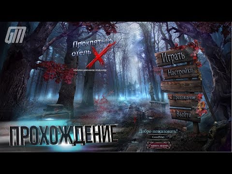 Видео: Проклятый Отель 10: Икс. Коллекционное Издание. Прохождение #2