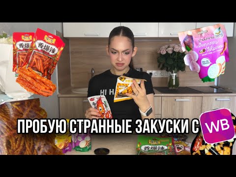 Видео: ПРОБУЮ СТРАННЫЕ ЗАКУСКИ С WB 🫣#wildberries