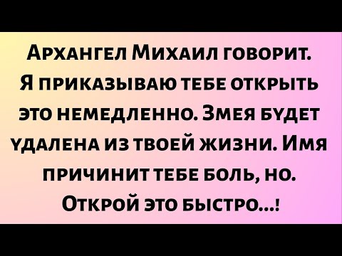 Видео: Архангел Михаил говорит: Я приказываю вам немедленно открыть это. Змея будет удалена из вашей жизни.