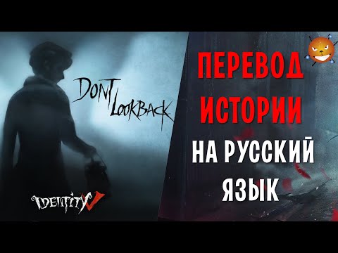 Видео: Identity V - Don't Look Back НА РУССКОМ ЯЗЫКЕ.