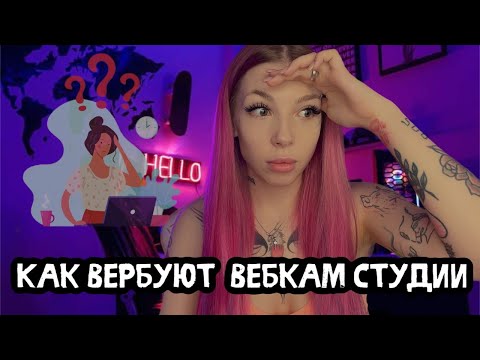 Видео: КАК ВЕРБУЮТ ВЕБКАМ СТУДИИ?