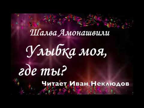 Видео: Улыбка Моя Где Ты?