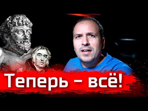 Видео: Теперь - всё! // Стрим