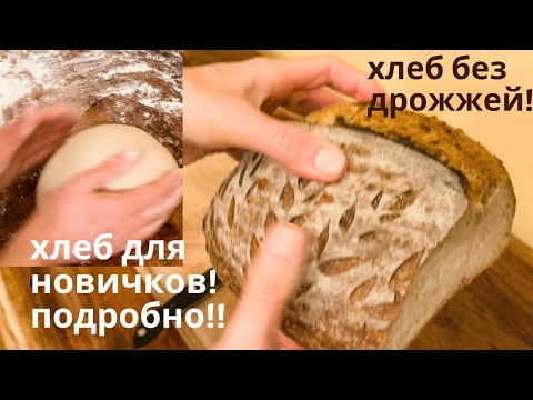 Видео: Хлеб на закваске для новичков, подробно!