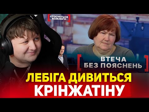 Видео: ЛЕБІГА ДИВИТЬСЯ: СТОСУЄТЬСЯ КОЖНОГО - ВТЕЧА БЕЗ ПОЯСНЕНЬ / РЕАКЦІЯ НА КРІНЖАТІНУ