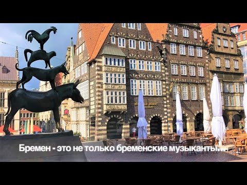 Видео: Бремен - это не только Бременские музыканты