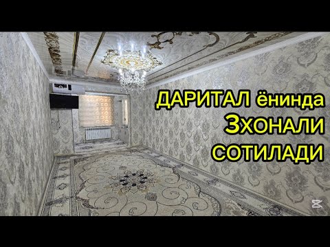 Видео: 3ХОНАЛИ квартира #сотилади ДАРИТАЛ ЁНИДА СУПЕР РЕМОНТ #xorazm #uyjoy #2025 #arzonuylar #shorts 