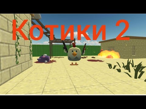 Видео: Котики 2