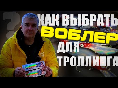 Видео: Как выбрать воблер для троллинга? Что важнее: игра или расцветка?