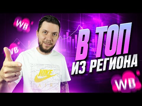 Видео: Как продавать на Валберис если ты не из Москвы? Торговля из регионов в 2023 году