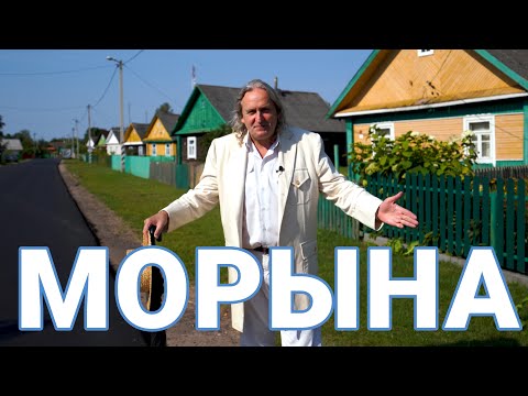 Видео: Морына, Іўеўскі раён, Гродзенская вобласць