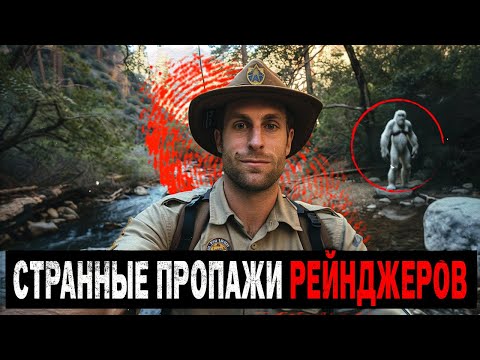 Видео: 2 Необьяснимых Пропажи Парковых Рейнджеров во время дежуртва. Что обитает в Лесах США?