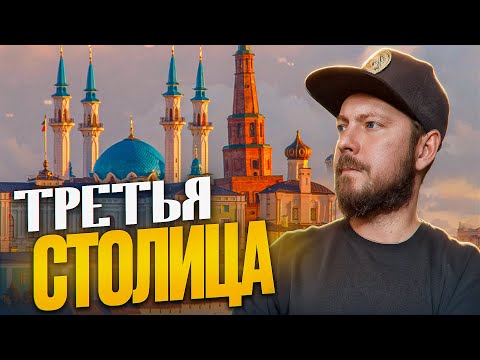 Видео: КАЗАНЬ - Татарстан | Идеальный город для туриста? | Казанский Кремль, стрит-арт, Свияжск, Иннополис