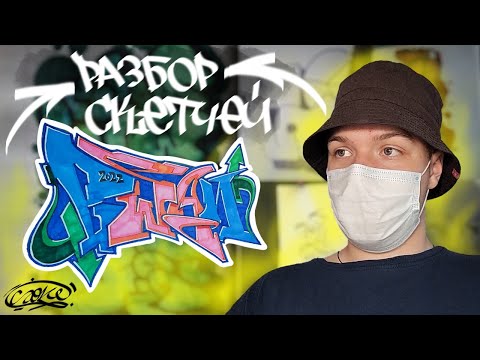 Видео: Разбор граффити скетчей подписчиков часть1