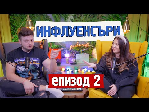 Видео: Инфлуенсър: да бъдеш или да не бъдеш? | еп. 2