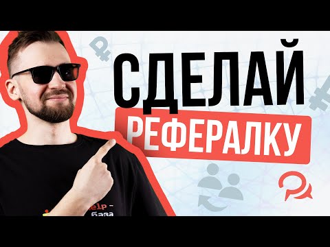 Видео: Реферальная система в Telegram-боте: готовый шаблон BotHelp