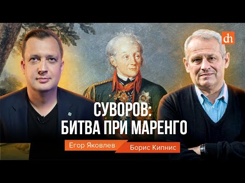 Видео: Суворов. Битва при Маренго/Борис Кипнис и Егор Яковлев