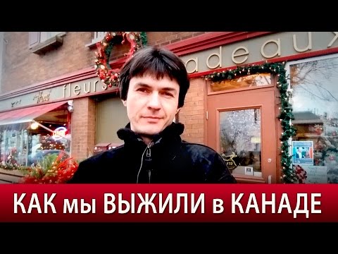 Видео: Как мы ВЫЖИЛИ в КАНАДЕ? Откровенно Для Подписчиков!