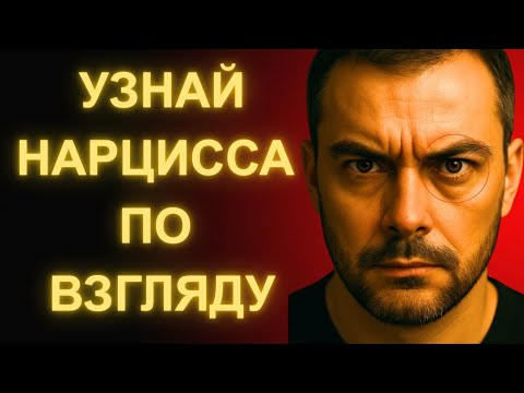 Видео: Код Глаз_ Как Спецслужбы Распознают Нарциссов И Психопатов За Секунды