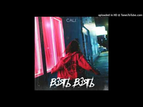 Видео: Cali - Взять Взять (slowed n reverb)