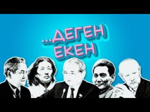 Видео: Бауыржан Момышұлы, Ахмет Жұбанов, Сауытбек Әбдірахманов, Ақселеу Сейдімбек, Жарасқан Әбдірашев ....