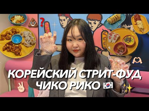 Видео: ЧЕСТНЫЙ ОБЗОР НА ЧИКО РИКО 🇰🇷 корейский стрит-фуд