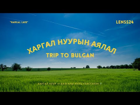 Видео: Харгал нуурын аялал