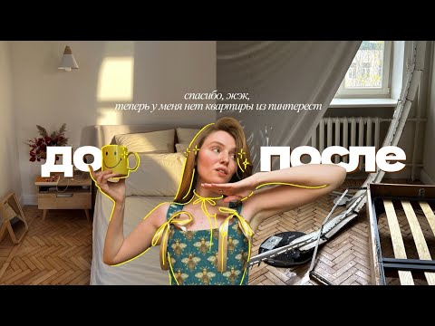 Видео: это должна быть glow up week, но у меня затопили квартиру (не кликбейт)  ⎮ хаотичный ВЛОГ