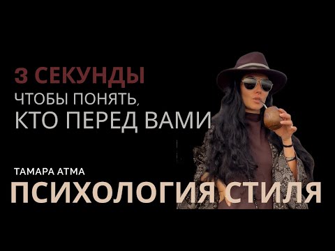Видео: Быстрое определение архетипа. ПСИХОЛОГИЯ СТИЛЯ. Тамара АТМА