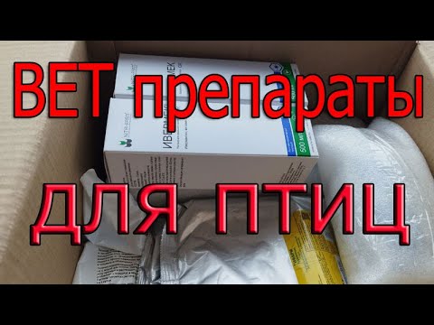 Видео: ВЕТ препараты для птиц. Что купили для нового сезона 2025?