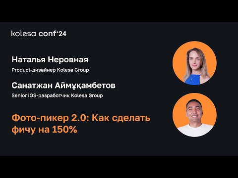 Видео: Наталья Неровная и Санатжан Аймұқамбетов, Фото-пикер 2.0: Как сделать фичу на 150%