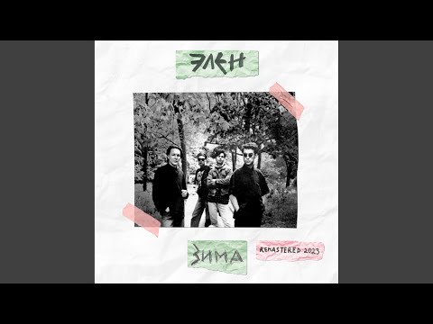 Видео: Зима (Remastered 2023)
