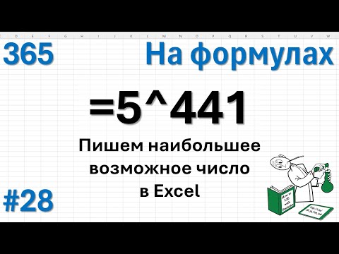 Видео: 28 На формулах - Пишем максимально возможное число в Excel